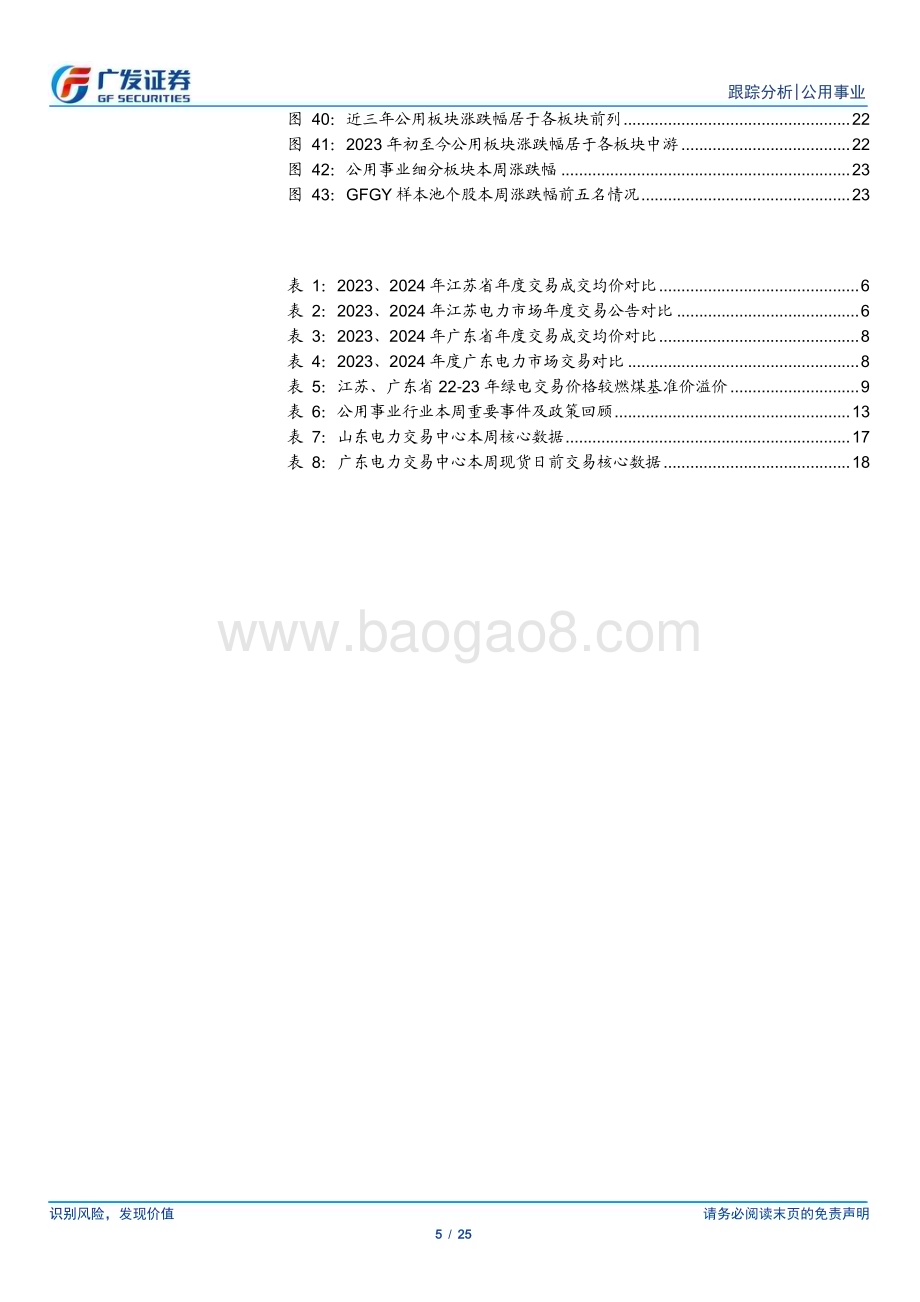 20231224_广发证券_公用事业行业深度跟踪：开启火电三部曲电价落地_25页.pdf_第5页