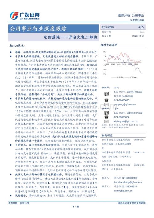 20231224_广发证券_公用事业行业深度跟踪：开启火电三部曲电价落地_25页.pdf