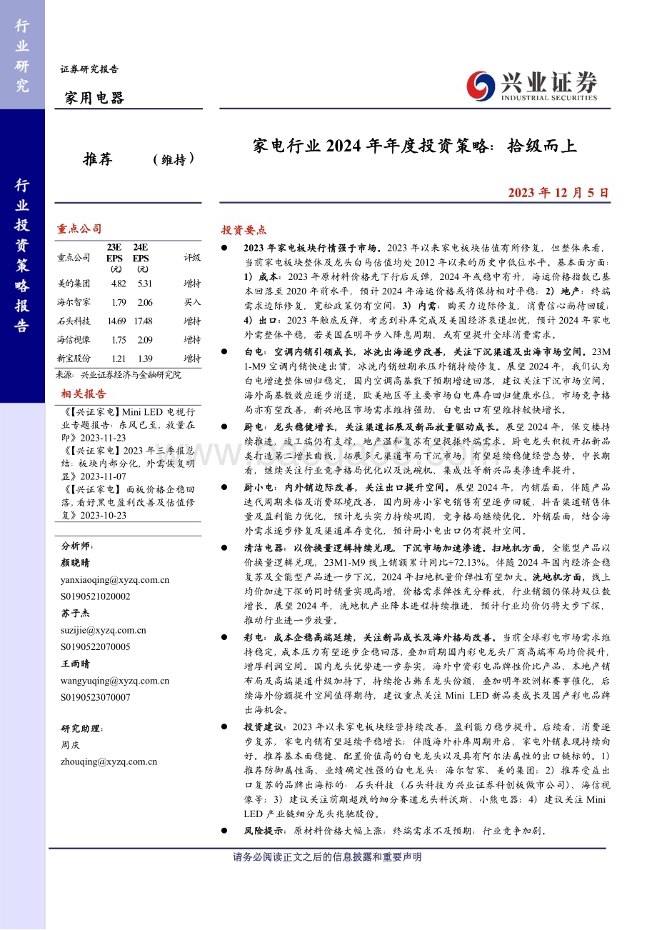 20231205_兴业证券_家电行业2024年年度投资策略：拾级而上_32页.pdf_第1页
