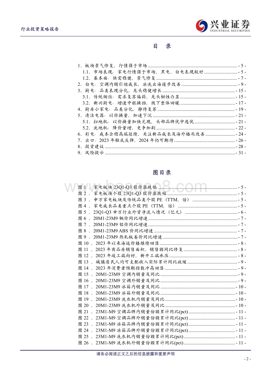 20231205_兴业证券_家电行业2024年年度投资策略：拾级而上_32页.pdf_第2页