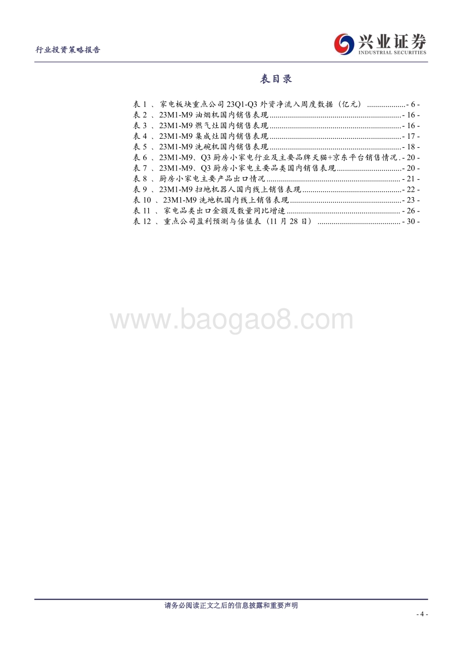 20231205_兴业证券_家电行业2024年年度投资策略：拾级而上_32页.pdf_第4页