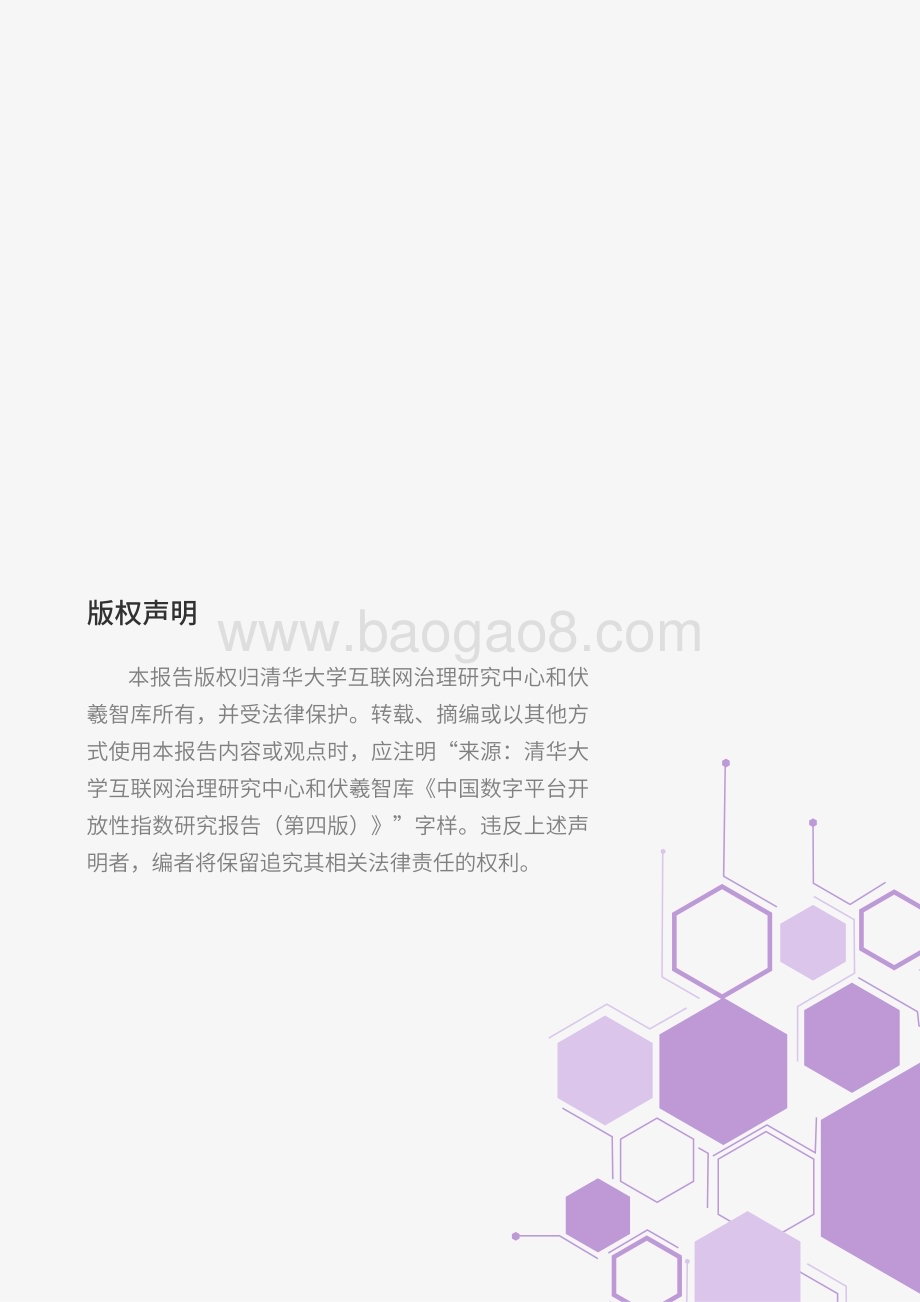 20231231_清华大学&伏羲智库_互联网行业：2023中国数字平台开放性指数研究报告_30页.pdf_第2页