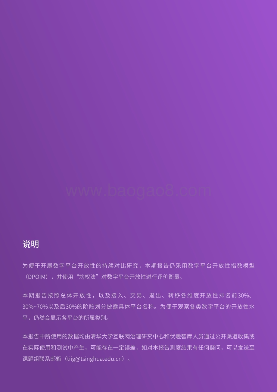 20231231_清华大学&伏羲智库_互联网行业：2023中国数字平台开放性指数研究报告_30页.pdf_第4页