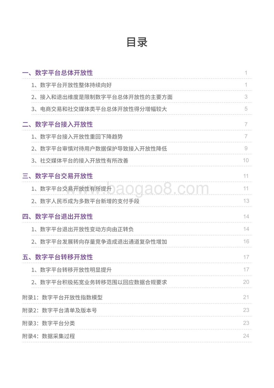 20231231_清华大学&伏羲智库_互联网行业：2023中国数字平台开放性指数研究报告_30页.pdf_第5页