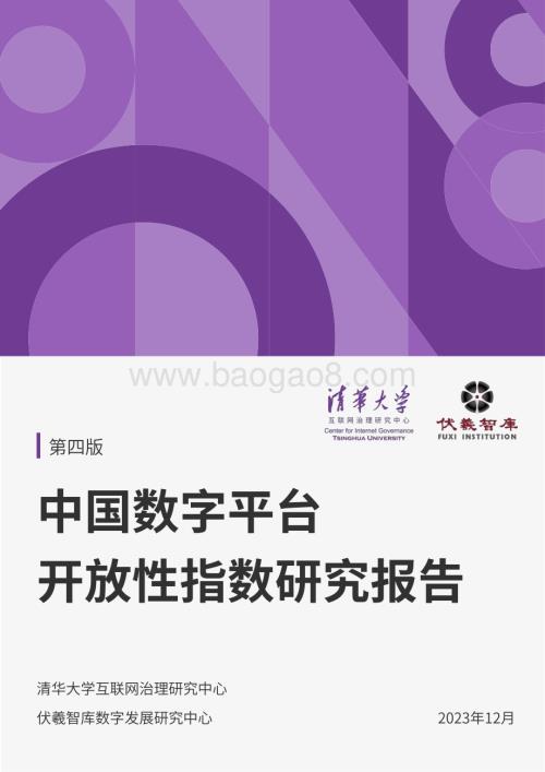 20231231_清华大学&伏羲智库_互联网行业：2023中国数字平台开放性指数研究报告_30页.pdf