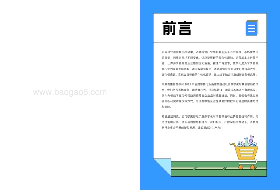 20231227_帆软_帆软消费零售行业案例集_81页.pdf_第2页