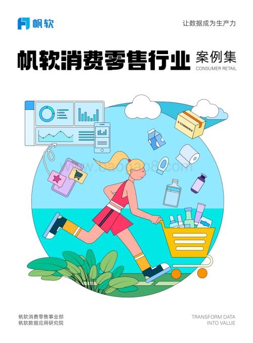 20231227_帆软_帆软消费零售行业案例集_81页.pdf