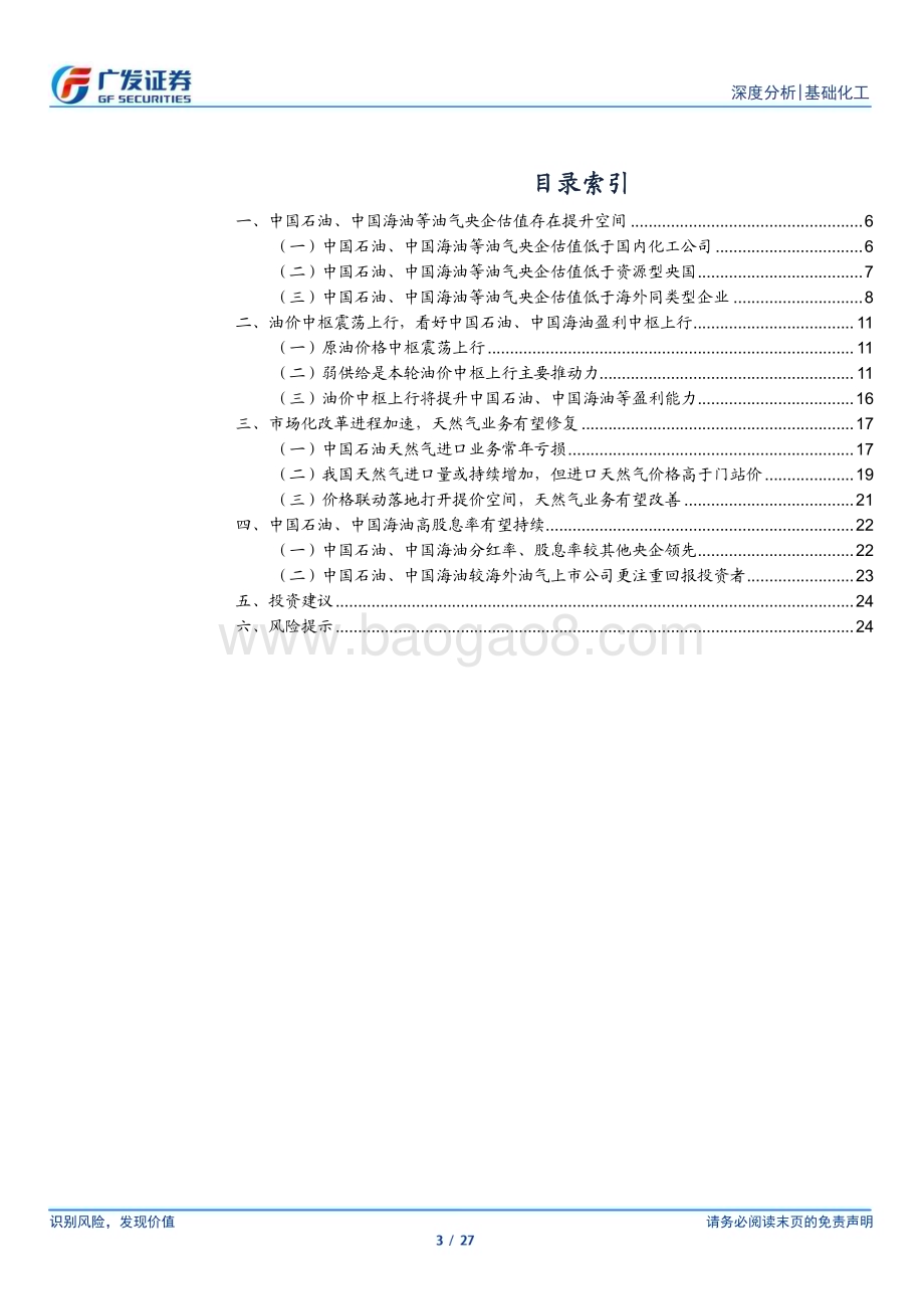 20231203_广发证券_基础化工行业：从估值比较看油气央企投资价值_27页.pdf_第3页