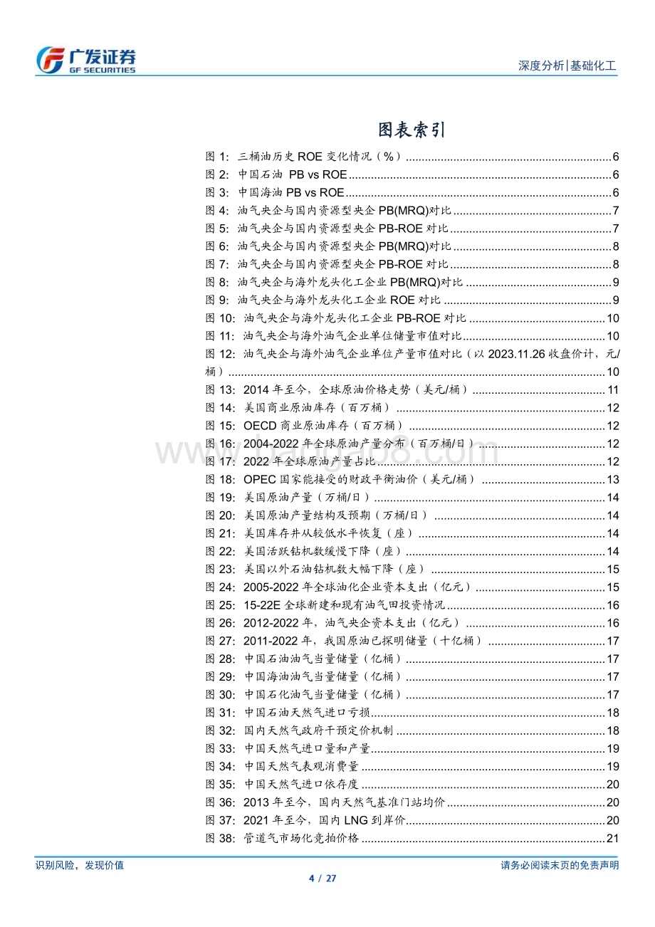 20231203_广发证券_基础化工行业：从估值比较看油气央企投资价值_27页.pdf_第4页