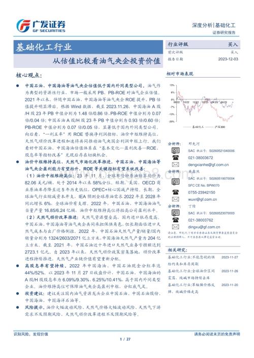 20231203_广发证券_基础化工行业：从估值比较看油气央企投资价值_27页.pdf