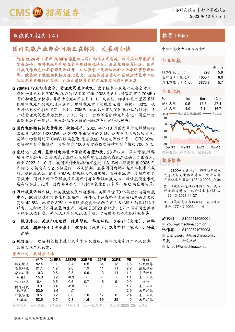 20231205_招商证券_电力设备及新能源行业氢能系列报告：国内氢能产业部分问题正在解决发展将加快_24页.pdf_第1页