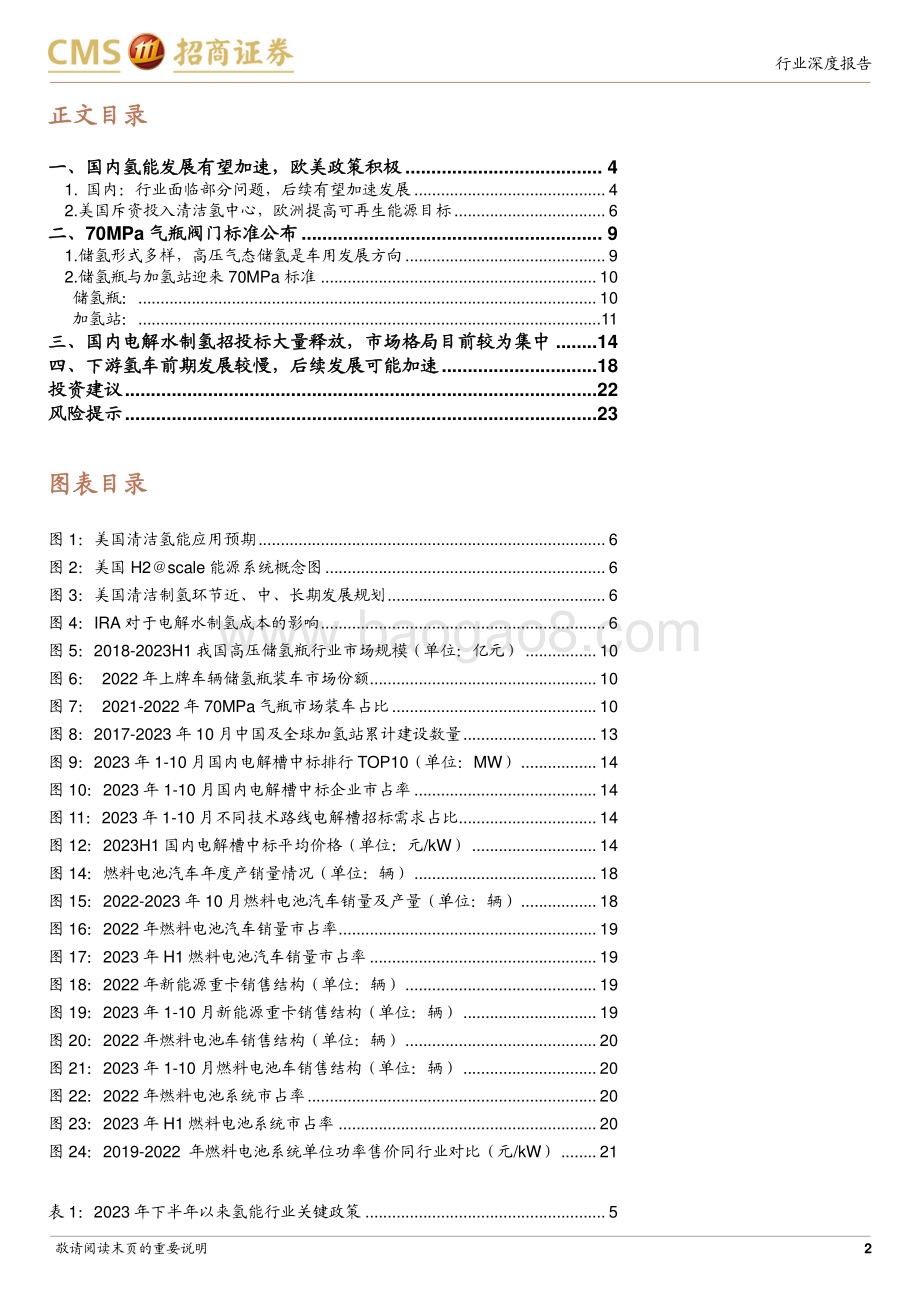 20231205_招商证券_电力设备及新能源行业氢能系列报告：国内氢能产业部分问题正在解决发展将加快_24页.pdf_第2页