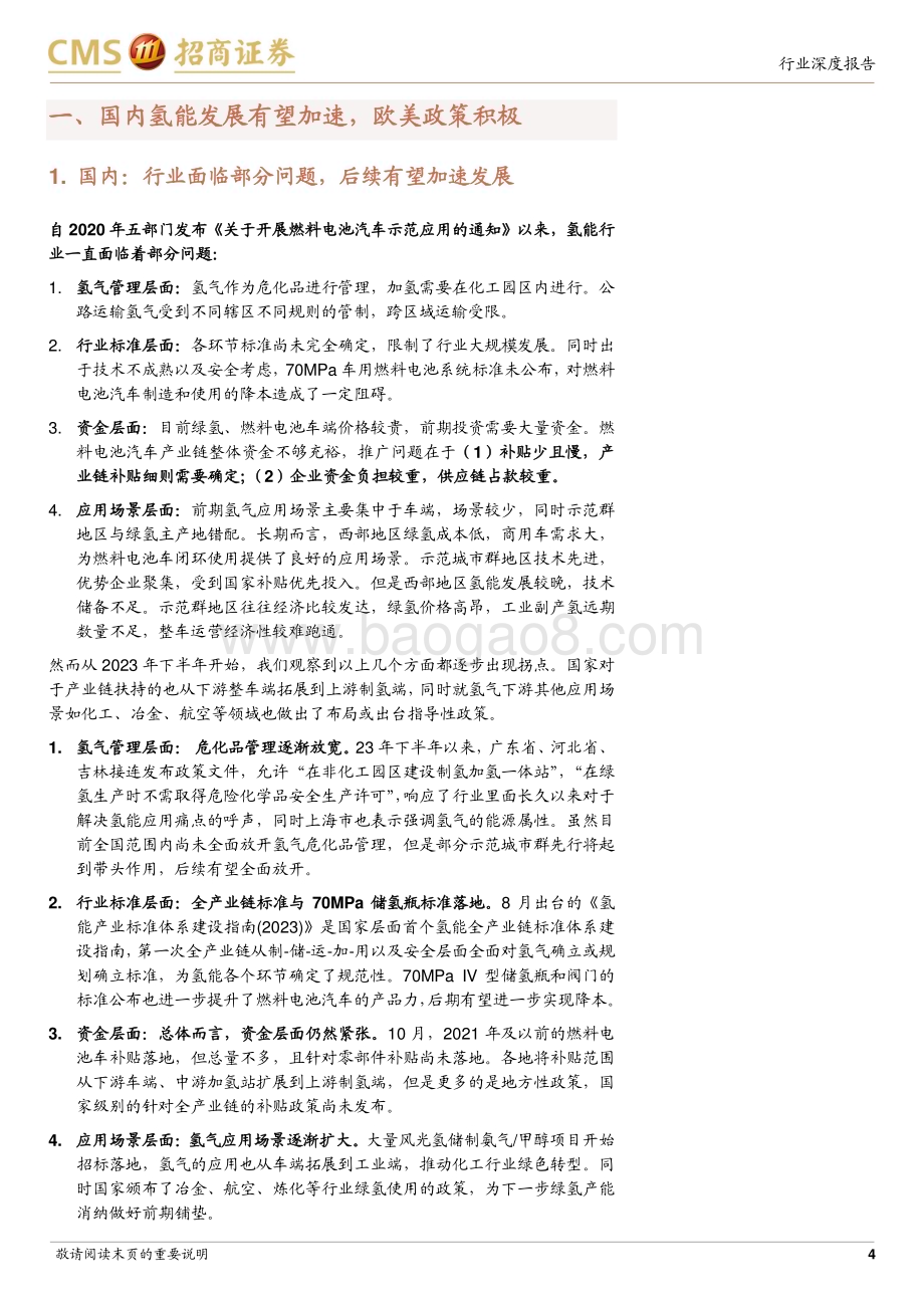 20231205_招商证券_电力设备及新能源行业氢能系列报告：国内氢能产业部分问题正在解决发展将加快_24页.pdf_第4页