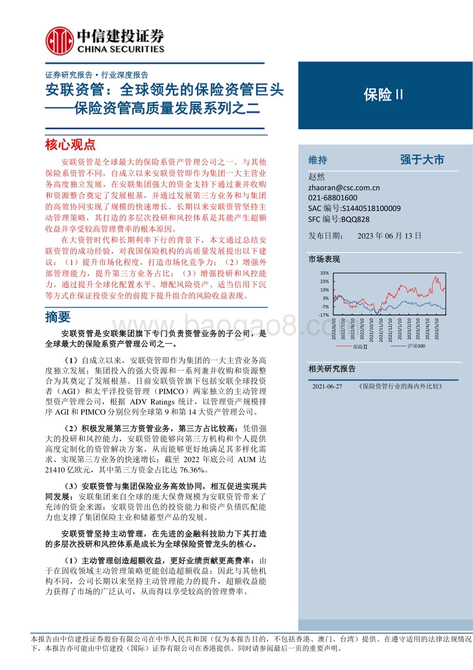 20230613_中信建投证券_保险Ⅱ行业保险资管高质量发展系列之二：安联资管全球领先的保险资管巨头_47页.pdf_第1页