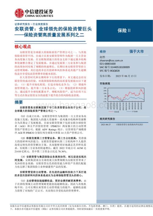 20230613_中信建投证券_保险Ⅱ行业保险资管高质量发展系列之二：安联资管全球领先的保险资管巨头_47页.pdf