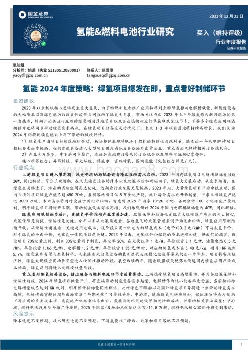 20231223_国金证券_氢能行业2024年度策略：绿氢项目爆发在即重点看好制储环节_27页.pdf