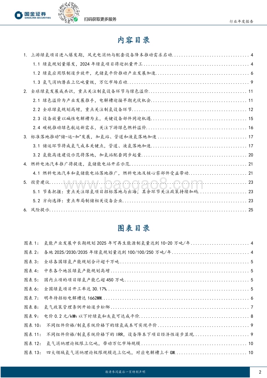 20231223_国金证券_氢能行业2024年度策略：绿氢项目爆发在即重点看好制储环节_27页.pdf_第2页