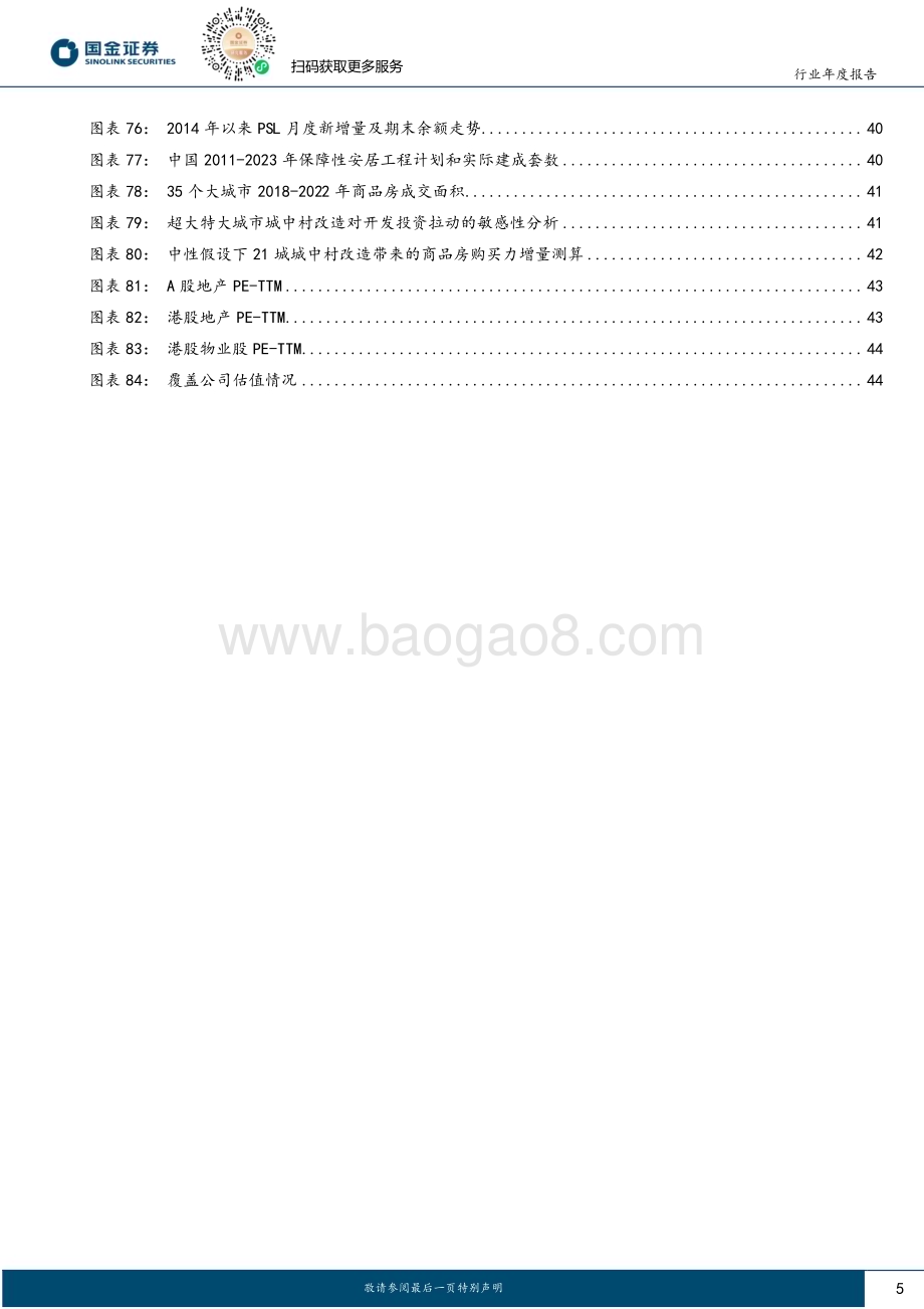 20231204_国金证券_房地产行业年度策略：继往开来新模式赓续前行新征程_47页.pdf_第5页