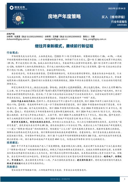 20231204_国金证券_房地产行业年度策略：继往开来新模式赓续前行新征程_47页.pdf