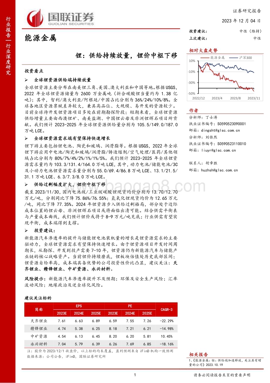 20231204_国联证券_能源金属行业：锂供给持续放量锂价中枢下移_27页.pdf_第1页