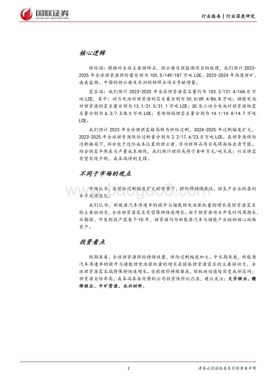 20231204_国联证券_能源金属行业：锂供给持续放量锂价中枢下移_27页.pdf_第2页