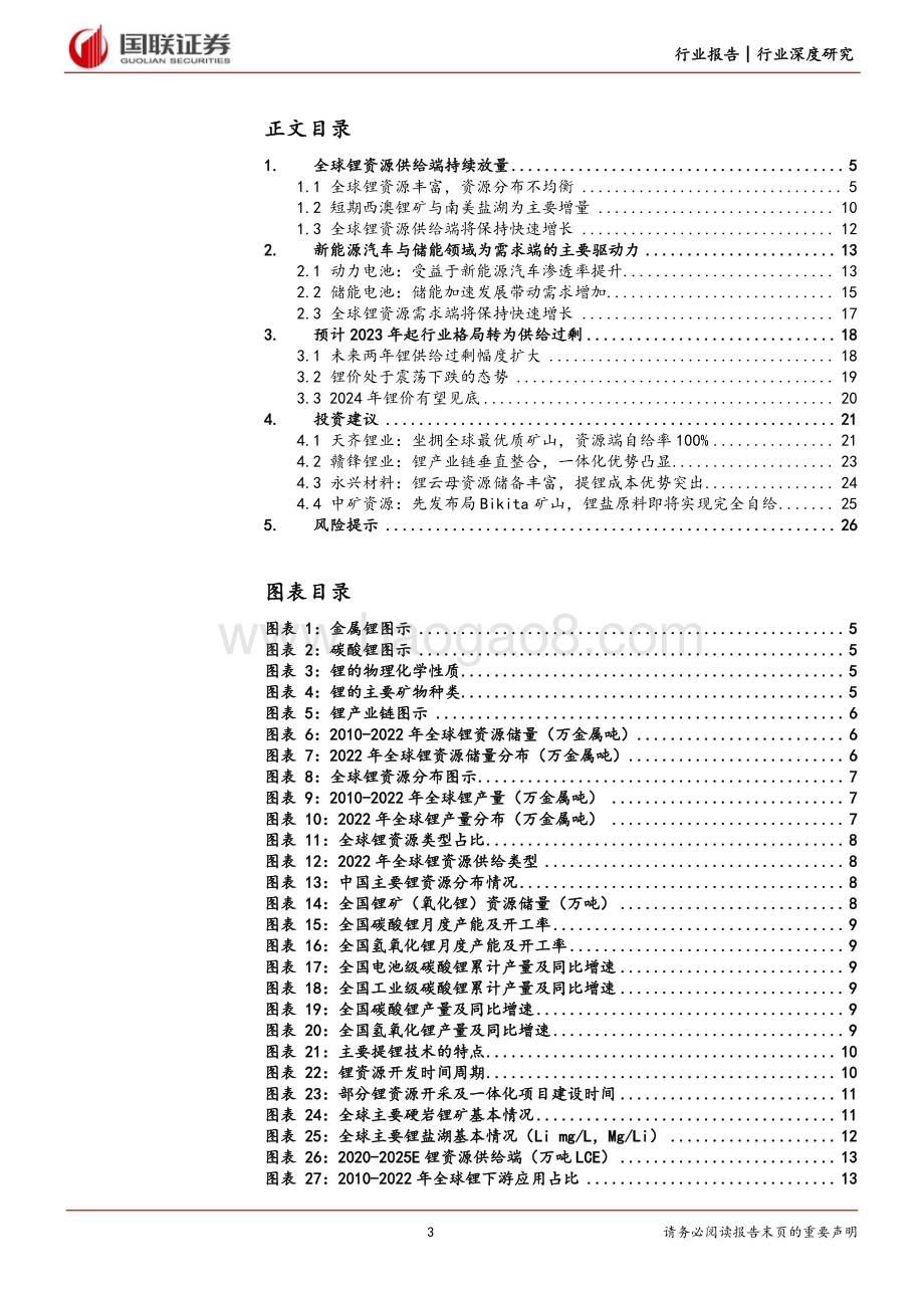 20231204_国联证券_能源金属行业：锂供给持续放量锂价中枢下移_27页.pdf_第3页