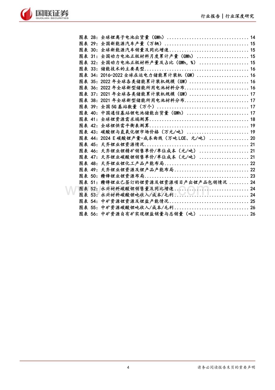 20231204_国联证券_能源金属行业：锂供给持续放量锂价中枢下移_27页.pdf_第4页