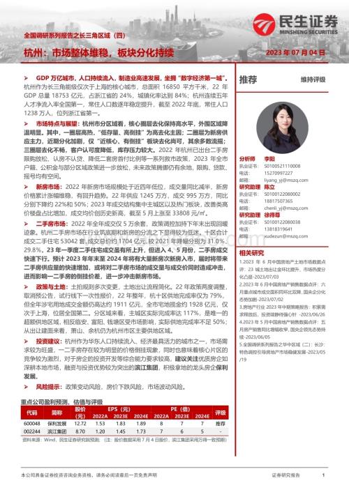 20230704_民生证券_房地产行业全国调研系列报告之长三角区域（四）：杭州市场整体维稳板块分化持续_20页.pdf