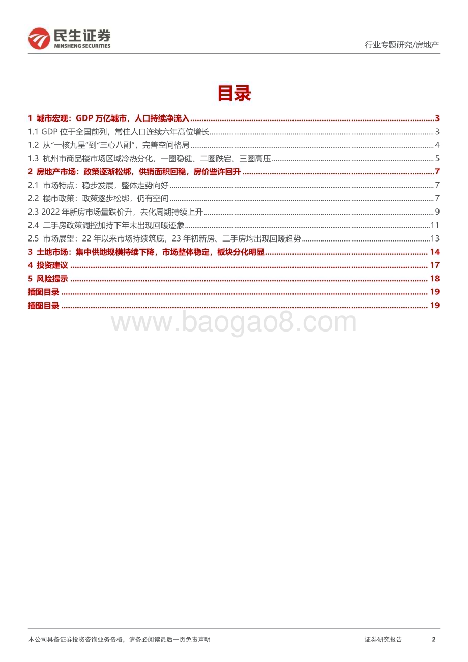 20230704_民生证券_房地产行业全国调研系列报告之长三角区域（四）：杭州市场整体维稳板块分化持续_20页.pdf_第2页