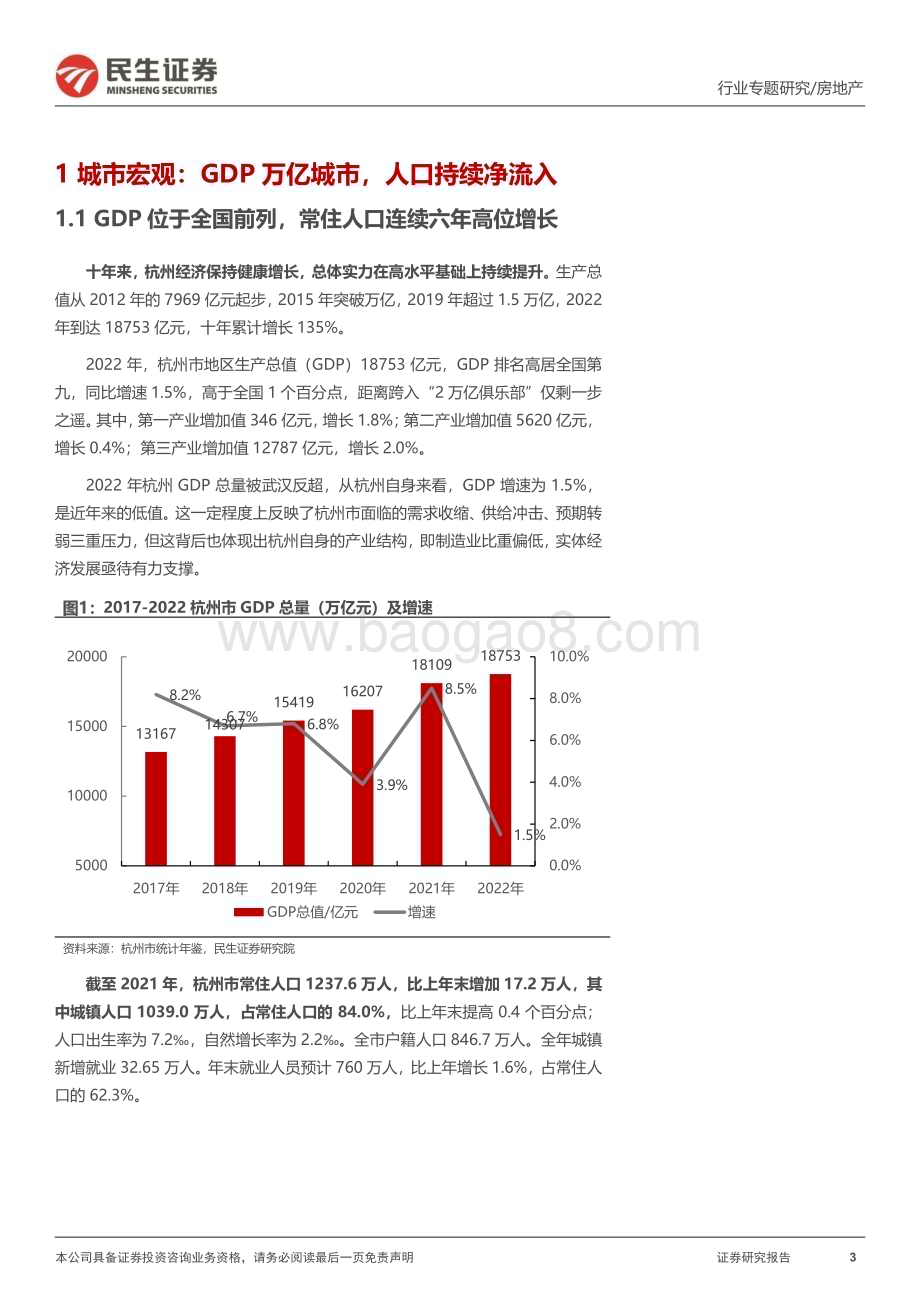20230704_民生证券_房地产行业全国调研系列报告之长三角区域（四）：杭州市场整体维稳板块分化持续_20页.pdf_第3页