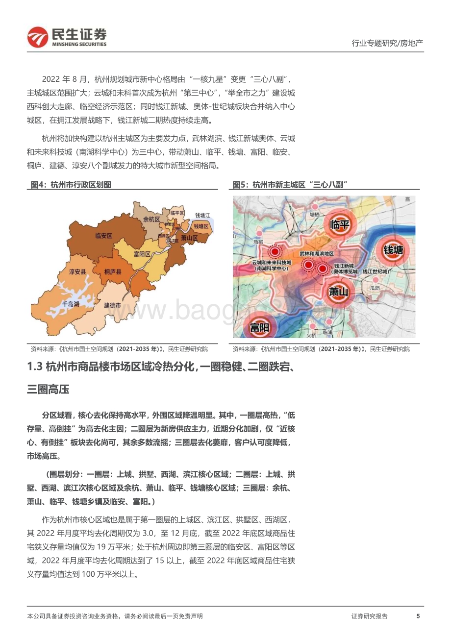 20230704_民生证券_房地产行业全国调研系列报告之长三角区域（四）：杭州市场整体维稳板块分化持续_20页.pdf_第5页