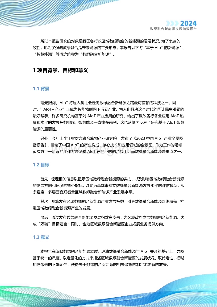 20231226_智次方_新能源行业：2024数绿融合新能源发展指数报告_33页.pdf_第3页