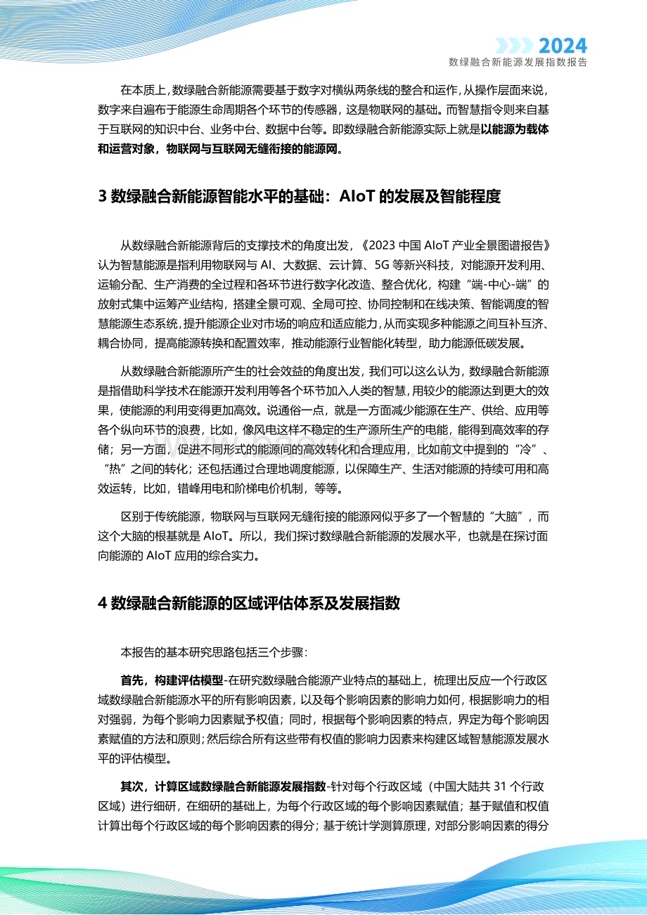 20231226_智次方_新能源行业：2024数绿融合新能源发展指数报告_33页.pdf_第5页