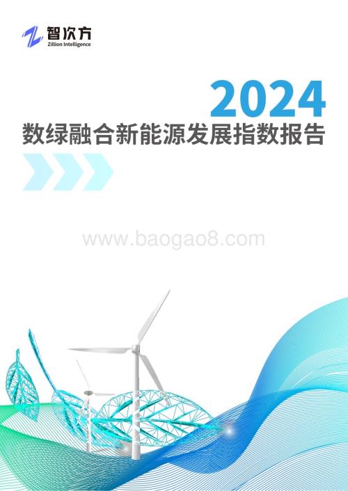 20231226_智次方_新能源行业：2024数绿融合新能源发展指数报告_33页.pdf