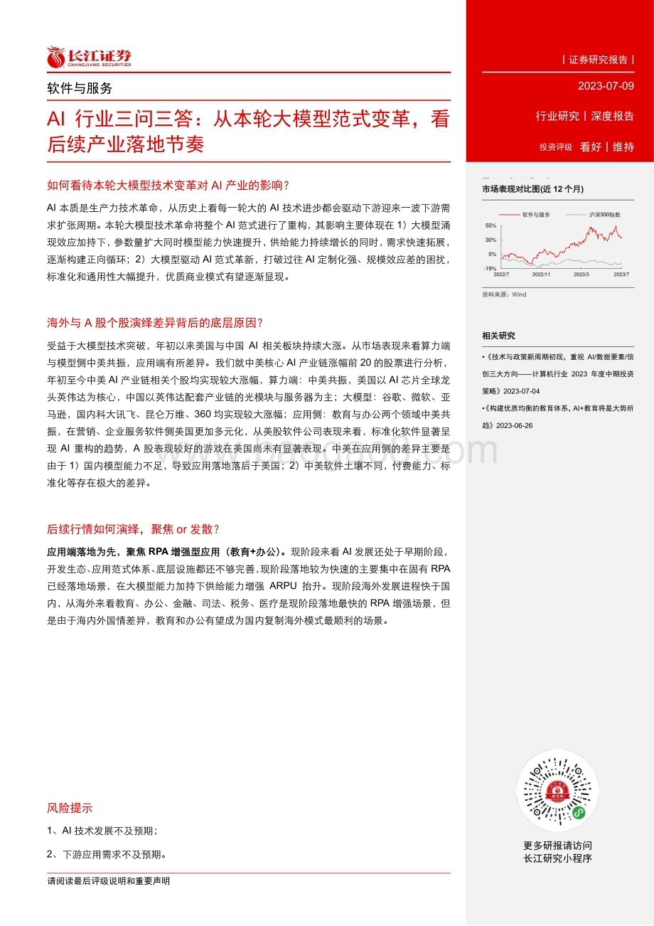20230709_长江证券_软件与服务行业AI行业报告：从本轮大模型范式变革看后续产业落地节奏_20页.pdf_第3页