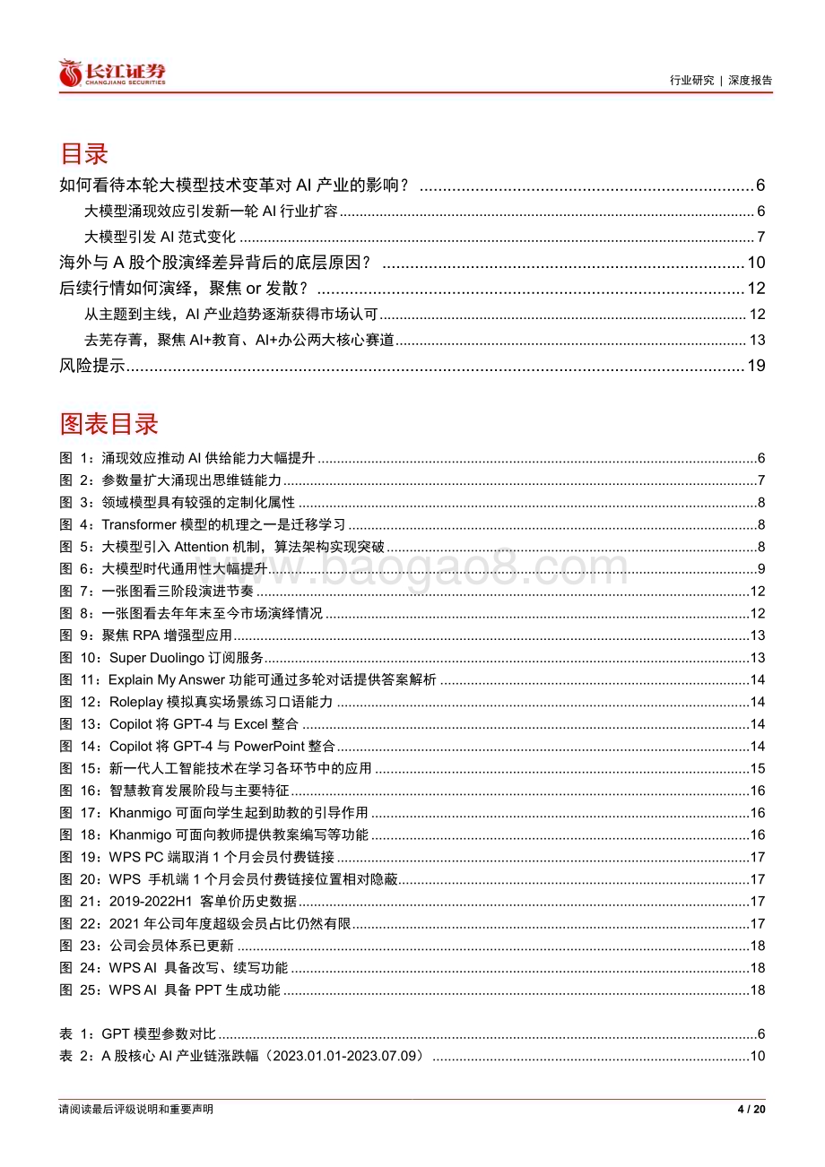 20230709_长江证券_软件与服务行业AI行业报告：从本轮大模型范式变革看后续产业落地节奏_20页.pdf_第4页
