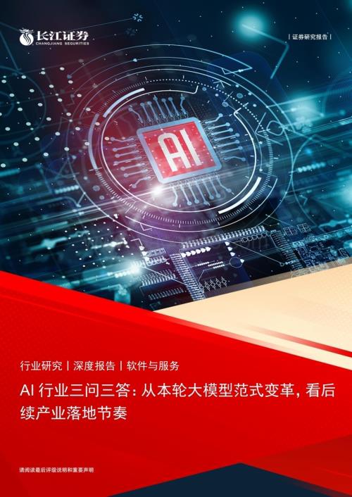 20230709_长江证券_软件与服务行业AI行业报告：从本轮大模型范式变革看后续产业落地节奏_20页.pdf