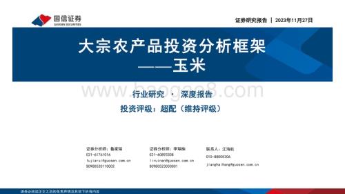 20231127_国信证券_农业行业：玉米大宗农产品投资分析框架_43页.pdf