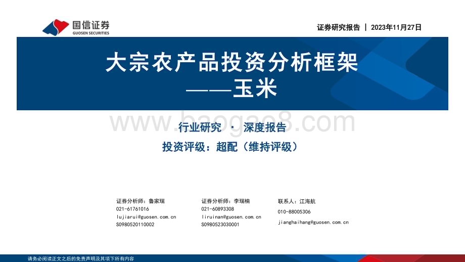 20231127_国信证券_农业行业：玉米大宗农产品投资分析框架_43页.pdf_第1页