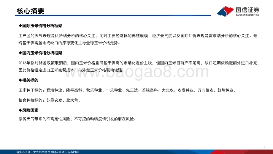 20231127_国信证券_农业行业：玉米大宗农产品投资分析框架_43页.pdf_第2页