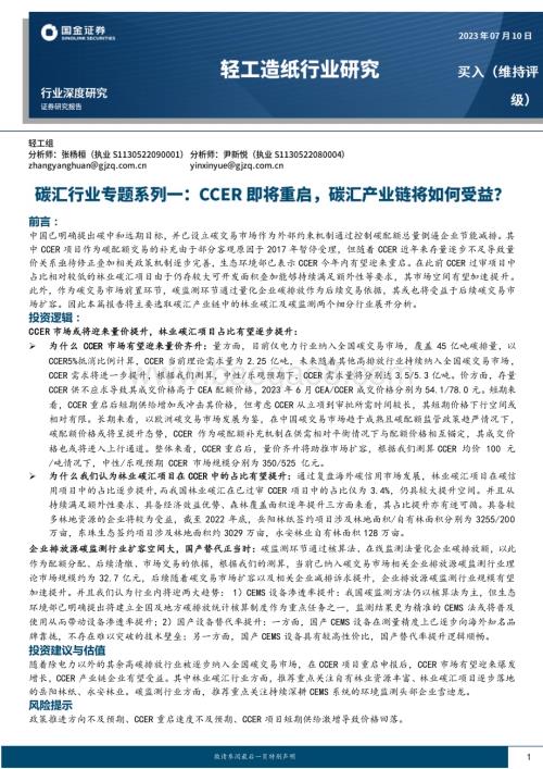 20230710_国金证券_碳汇行业专题系列研究报告：CCER即将重启碳汇产业链将如何受益？_21页.pdf
