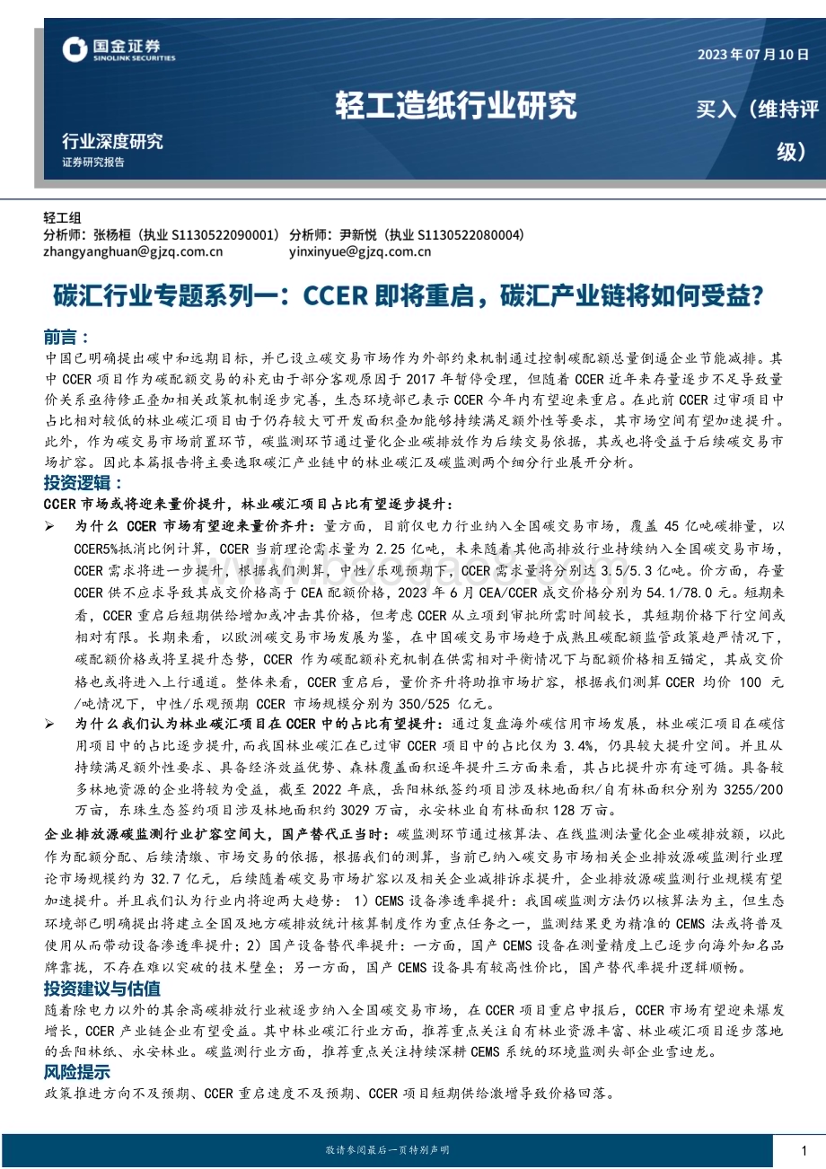 20230710_国金证券_碳汇行业专题系列研究报告：CCER即将重启碳汇产业链将如何受益？_21页.pdf_第1页