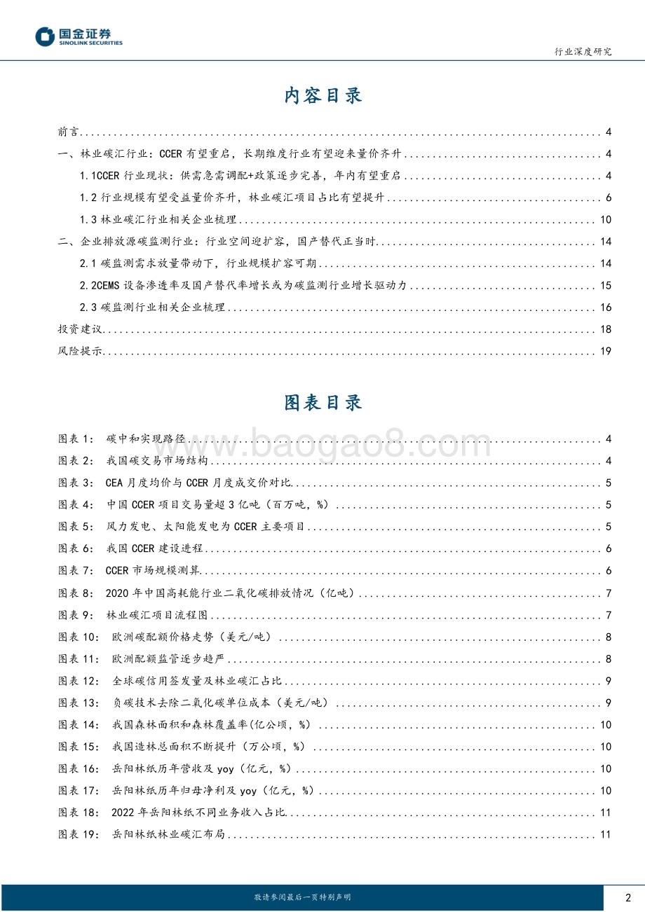 20230710_国金证券_碳汇行业专题系列研究报告：CCER即将重启碳汇产业链将如何受益？_21页.pdf_第2页