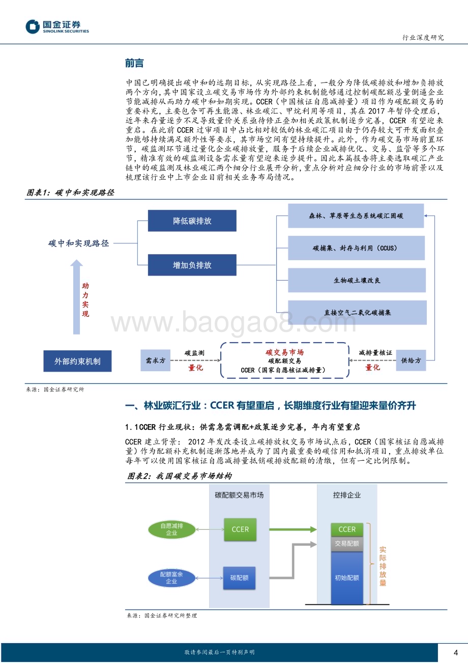 20230710_国金证券_碳汇行业专题系列研究报告：CCER即将重启碳汇产业链将如何受益？_21页.pdf_第4页