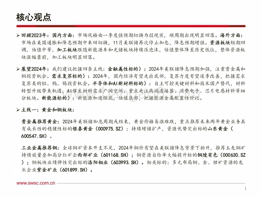 20231206_西南证券_有色金属行业2024年投资策略：分子端稳中求进分母端扩张可期_70页.pdf_第2页