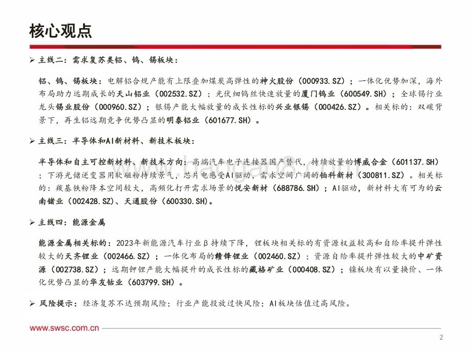 20231206_西南证券_有色金属行业2024年投资策略：分子端稳中求进分母端扩张可期_70页.pdf_第3页