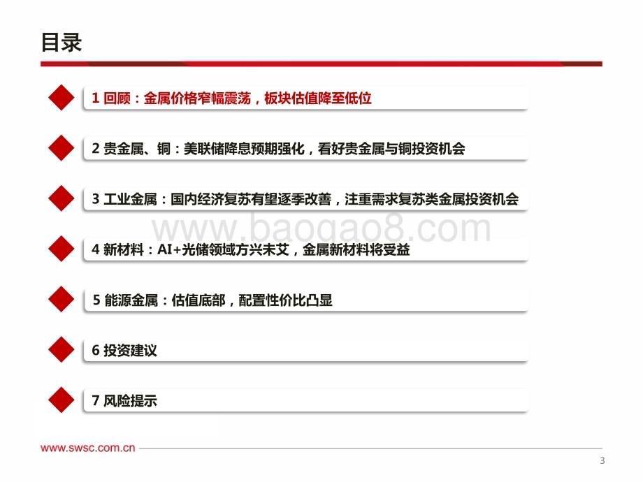 20231206_西南证券_有色金属行业2024年投资策略：分子端稳中求进分母端扩张可期_70页.pdf_第4页