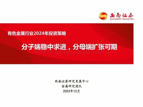 20231206_西南证券_有色金属行业2024年投资策略：分子端稳中求进分母端扩张可期_70页.pdf