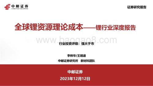 20231212_中邮证券_锂行业深度报告：全球锂资源理论成本_49页.pdf