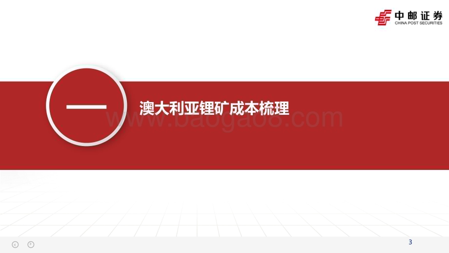 20231212_中邮证券_锂行业深度报告：全球锂资源理论成本_49页.pdf_第3页